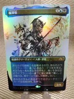 2025年最新】mtg プロモ 梅澤悟の人気アイテム - メルカリ