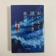 おいしくて泣くとき 森沢明夫 小説