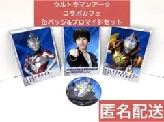 ウルトラマンアーク&飛世ユウマ　コラボカフェ缶バッジ&ブロマイド　4点セット