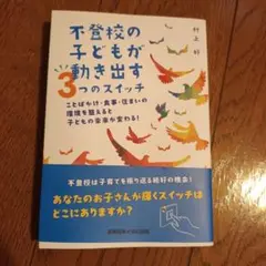 不登校の子どもが動き出す3つのスイッチ : ことばかけ・食事・住まいの環境を整…