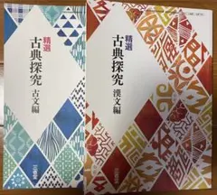精選 古典探究 古文編・漢文編セット