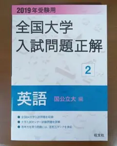 全国大学入試問題正解 英語(国公立大編)2019年受験用