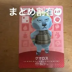 あつ森amiiboカード クマロス