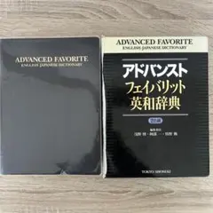 アドバンストフェイバリット英和辞典 東京書籍】 一般書籍 語学・辞事典 アドバンストフェイバリット和英辞典
