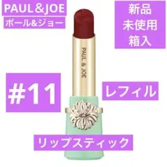 ◆新品◆ ポール&ジョー リップスティック #11