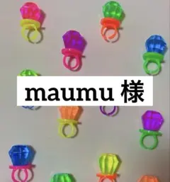 maumu 様　専用