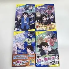 4冊セット】ルーカス魔法塾池袋校　1〜4巻 ポプラキミノベル　1・2・3・4