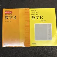 チャート式解法と演習数学B