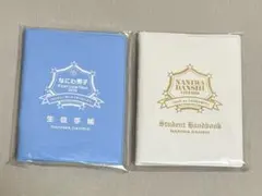 なにわ男子　学生証　セット　IDカード付き