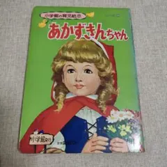 小学館の育児絵本 45 あかずきんちゃん - メルカリ