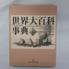 2025年最新】平凡社 世界大百科事典の人気アイテム - メルカリ