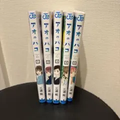 アオのハコ 1〜5巻