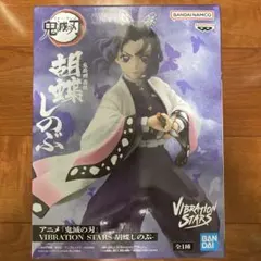 【新品未開封】鬼滅の刃 VIBRATION STARS 胡蝶しのぶ　送料込み