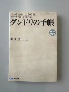 人の3倍働いて1300億の会社をつくった社長のダンドリの手帳 重茂達