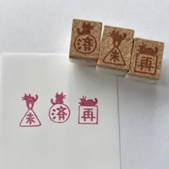 済、未、再　3点セット　消しゴムはんこ　テスト　宿題　チェック　確認　ねこ