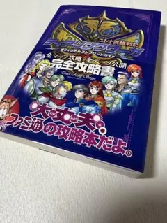 ティアリングサーガ ユトナ英雄戦記 オフィシャルコンプリートガイド 帯・ハガキ付