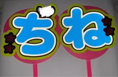 知念侑李　文字団扇