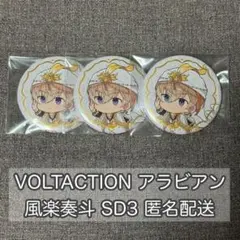 【風楽奏斗】VOLTACTION アラビアンスタイル ランダム箔押し缶バッジ