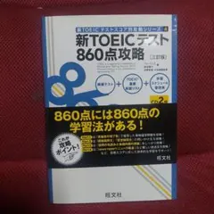 新TOEICテスト860点攻略 - メルカリ