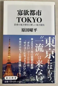 寡欲都市 TOKYO 原田曜平