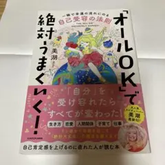 オールOKで絶対うまくいく！ 自己受容の法則 一瞬で幸運の流れにのる 美湖