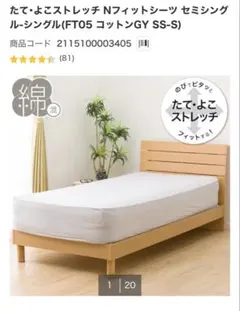 ニトリ たて・よこストレッチ Nフィットシーツ シングルのサムネイル