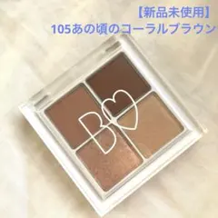 【新品未使用】ビーアイドルTHE アイパレ 105 あの頃のコーラルブラウンのサムネイル