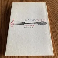石井好子 ふたりのこいびと シャンソンと料理 単行本 昭和の古書