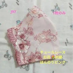 J97★ほんのりピンク★チュール★お花✿刺繍レース★ハンドメイドマスク
