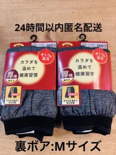 オトコの温活 厚地 裏ボア ロングボクサー Mサイズ 2枚セット