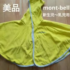 mont-bell モンベル ベビーポンチョ 黄緑色 新生児〜乳児用
