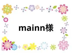 mainn様
