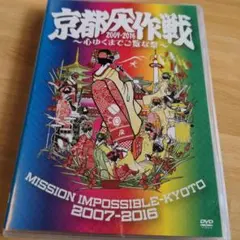 京都大作戦2007-2017 10th ANIVERSARY!～心ゆくまでご覧… - メルカリ