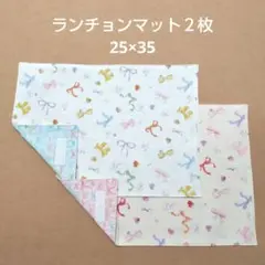 ランチョンマット2枚 25×35 No.137 ハンドメイドのサムネイル