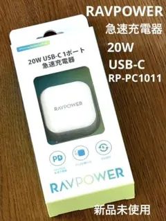 新品未使用 RAVPOWER 20W USB-C 急速充電器