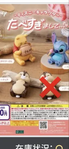 ディズニーキャラクター たべすぎまして… ガチャ フィギュア