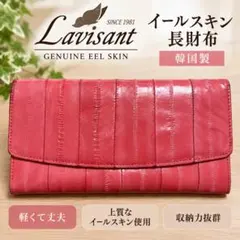 Lavisant イールスキン うなぎ革 鰻 長財布 鮮やかピンク 韓国製