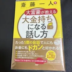 斎藤一人 大富豪が教える大金持ちになる話し方