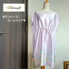 ♕Cocoonist♕コクーニスト コクーンワンピース 春夏 ルームウェア