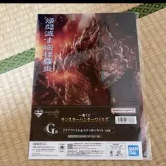 一番くじ モンスターハンターワイルズ G賞 クリアファイル＆ステッカー