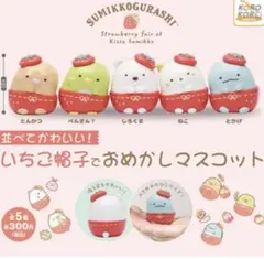 すみっコぐらし 並べてかわいい! いちご帽子でおめかしマスコット　全５種