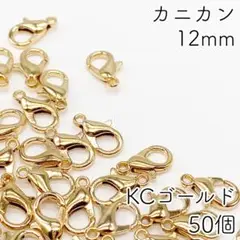 【r37】カニカン KCゴールド 12mm 50個
