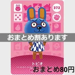 あつまれどうぶつの森amiiboカード　トビオ