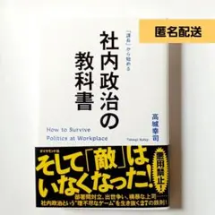 社内政治の教科書　課長からはじめる 高城幸司　ダイヤモンド社