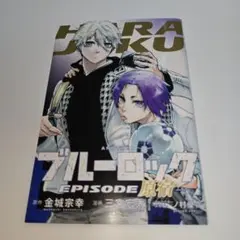 ブルーロック EPISODE原宿
