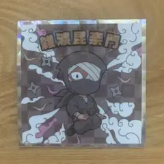 忍たまマンチョコ 雑渡昆奈門