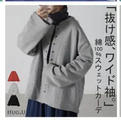【タグ付き 新品未使用】 HUG.U コクーン型ワイド袖カーディガン グレー
