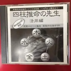 Windows 四柱推命の先生　活用編
