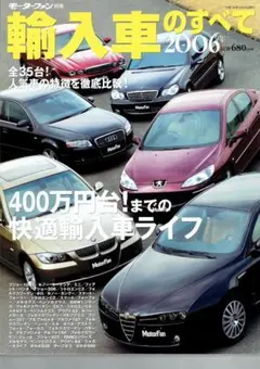 【モーターファン別冊】輸入車のすべて 2006年
