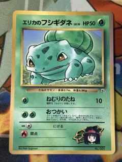 エリカのフシギダネ_「月刊コロコロコミック98年12月号」 おまけカード 旧裏